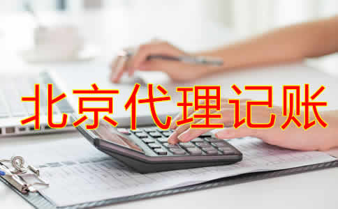 企業(yè)選擇北京代理記賬公司有什么優(yōu)勢？
