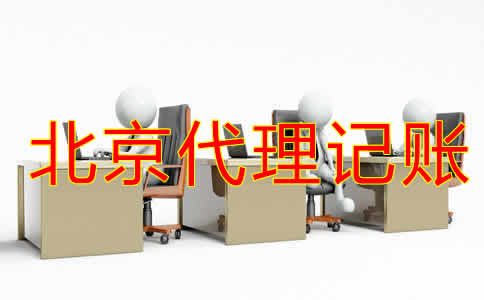 企業(yè)如何選擇北京代賬公司？