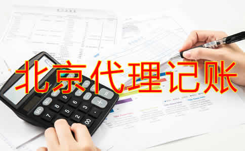 如何選擇北京代賬公司？