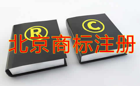 在北京注冊(cè)商標(biāo)的流程及費(fèi)用有哪些？