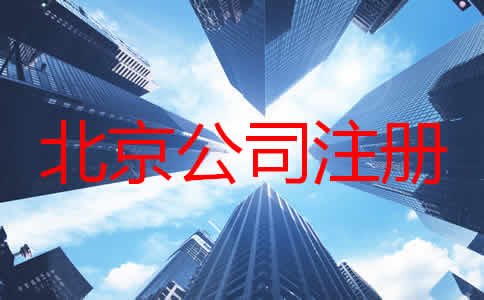 如何注冊北京公司？