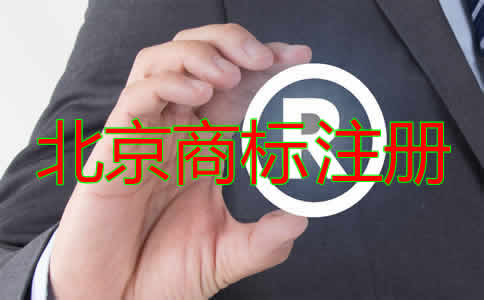 北京商標(biāo)注冊代辦流程及費用有哪些？