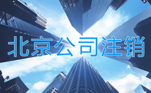 北京公司注銷流程是什么？