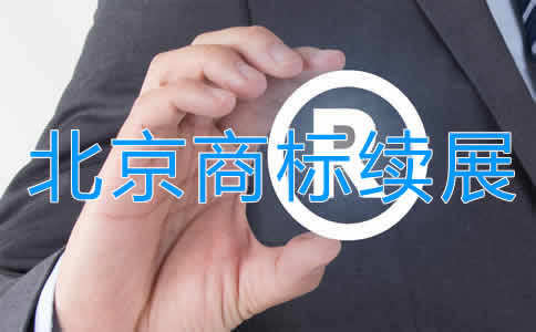 北京商標續(xù)展注冊步驟及注意事項有哪些？