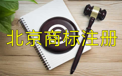 北京商標(biāo)注冊(cè)費(fèi)用多少錢？