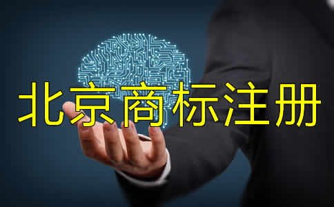 注冊(cè)北京商標(biāo)費(fèi)用要多少？
