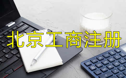 如何選擇可靠的北京工商代理公司？