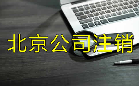 如何辦理北京市公司注銷？