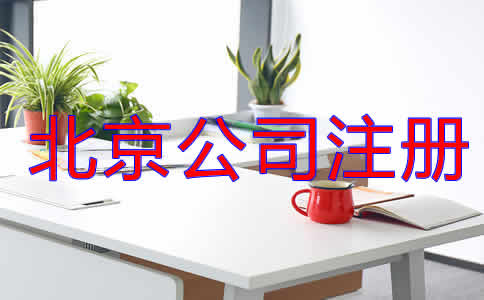 北京公司注冊代理流程是什么？
