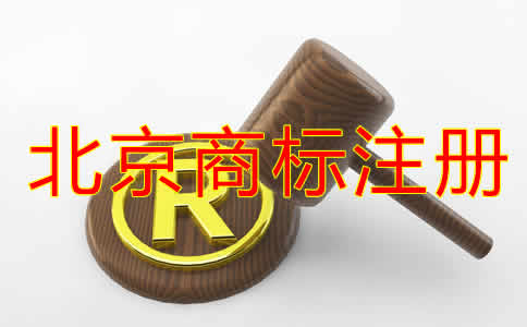 北京商標注冊代理機構
