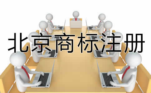 選擇北京商標代辦機構有什么好處？