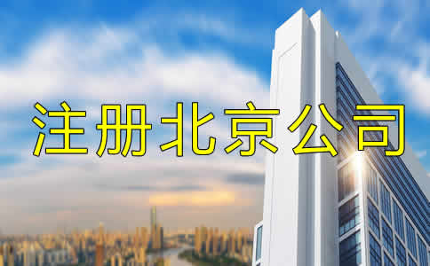 注冊北京公司多少錢？
