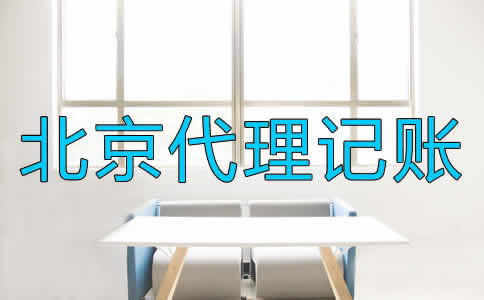 北京代理記賬公司都適合哪些企業(yè)？