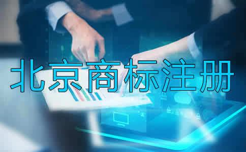 為什么選擇北京商標(biāo)注冊(cè)代辦？