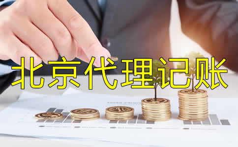 北京代理記賬費用是多少？