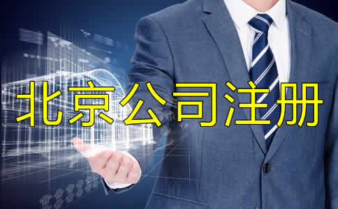 選擇北京代辦注冊公司靠譜嗎？