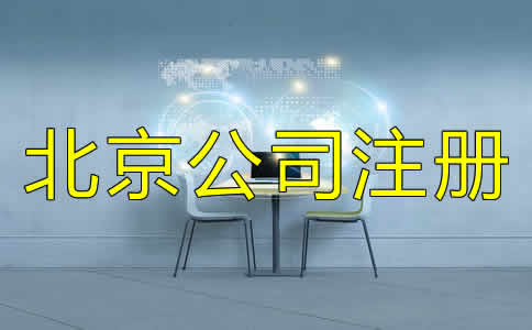 北京代辦注冊公司可不可靠？