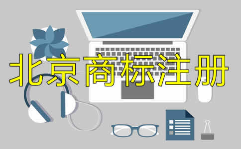 北京商標(biāo)注冊代理收費(fèi)標(biāo)準(zhǔn)是什么？