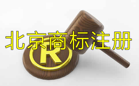 在北京注冊商標需要多久？