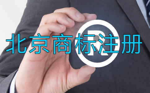 北京商標(biāo)注冊(cè)代理流程是怎樣的？