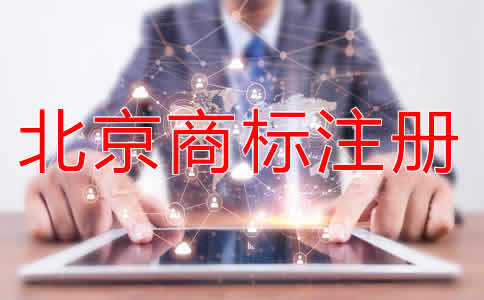 注冊北京商標(biāo)有什么好處？