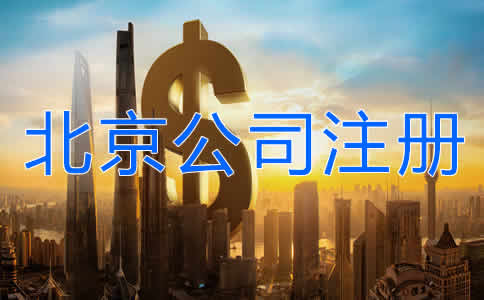 北京公司注冊多少錢？
