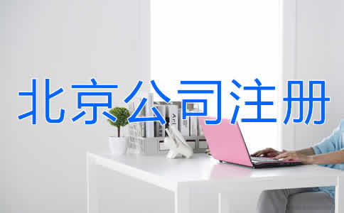 北京公司注冊費(fèi)用有哪些？