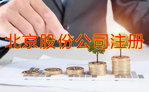北京股份公司注冊資及流程有哪些？