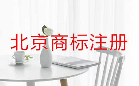 北京商標(biāo)注冊(cè)有效期過(guò)期了怎么辦？