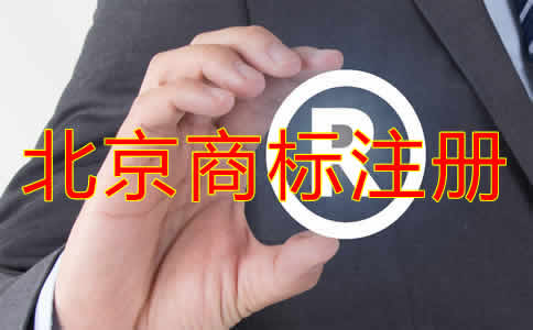 北京個人商標(biāo)注冊條件有哪些？