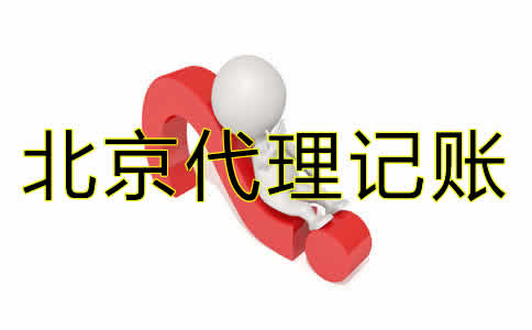 北京代理記賬哪家好？