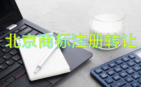 北京商標(biāo)注冊(cè)轉(zhuǎn)讓流程和注意事項(xiàng)是什么？