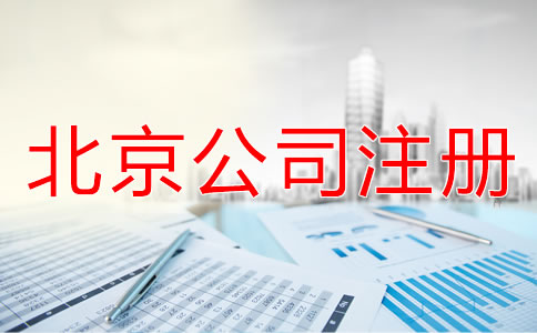 北京外商獨資公司注冊流程和資料有哪些？