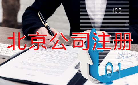 北京外商獨資公司注冊流程和資料