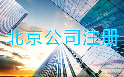北京代辦公司注冊(cè)營(yíng)業(yè)執(zhí)照所需材料及流程！