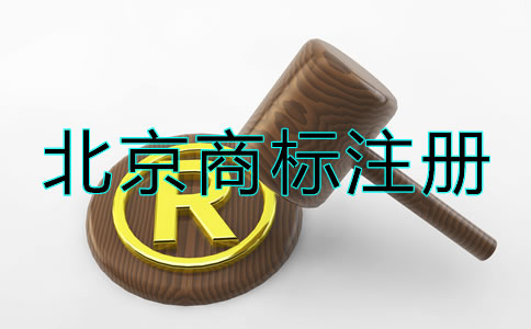 北京商標(biāo)注冊流程及注意事項！