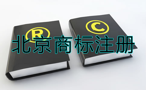 北京商標(biāo)注冊流程及注意事項有哪些？