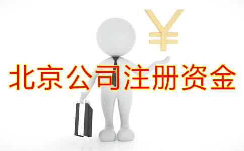 在北京開公司注冊(cè)資金多少比較合適?