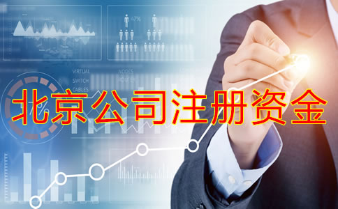 北京開公司注冊(cè)資金多少