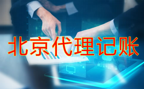 北京代理記賬公司哪家好？