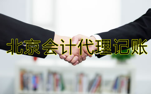 怎樣選擇較好的北京會計(jì)代理記賬公司？