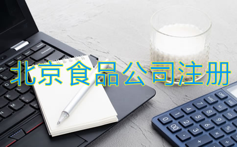 北京食品公司注冊條件有哪些？