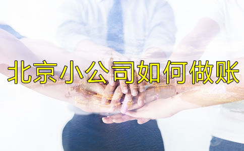 北京小公司如何做賬？