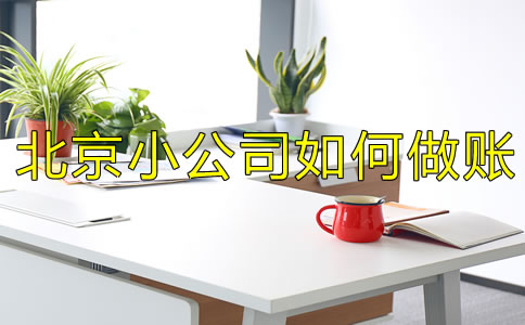 注冊(cè)北京小公司如何做賬？