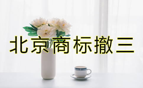 北京商標(biāo)撤三是什么如何避免？