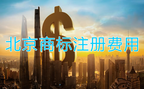 北京商標轉(zhuǎn)讓手續(xù)費用多少錢？