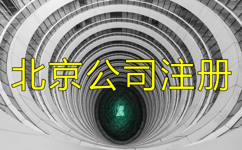 北京公司注冊條件都有什么？