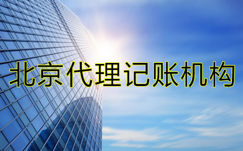 如何選擇北京市代理記賬機(jī)構(gòu)？