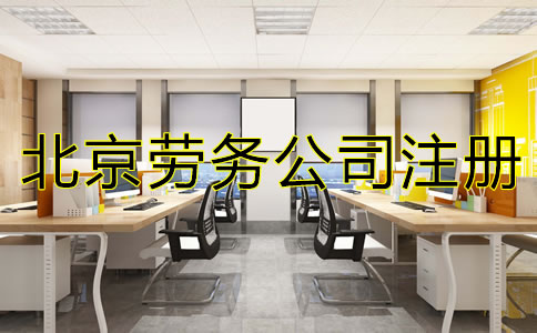 北京勞務(wù)公司注冊(cè)如何辦理？