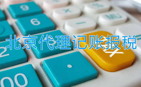 選擇北京代理記賬報(bào)稅公司需留意什么？
